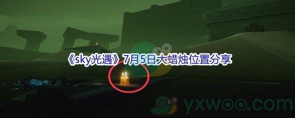 2021sky光遇7月5日大蜡烛位置在哪里-2021sky光遇7月5日大蜡烛位置分享