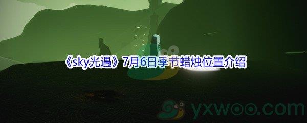 2021sky光遇7月6日季节蜡烛详细位置在哪里-2021sky光遇7月6日季节蜡烛位置介绍