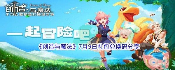 2021创造与魔法7月9日礼包兑换码是什么-2021创造与魔法7月9日礼包兑换码分享