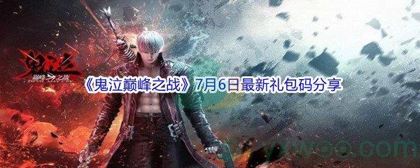 2021鬼泣巅峰之战7月6日最新礼包码是什么呢-2021鬼泣巅峰之战7月6日最新礼包码分享