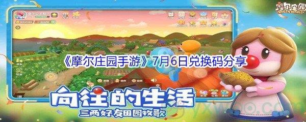 2021摩尔庄园手游7月6日兑换码是什么-2021摩尔庄园手游7月6日兑换码分享