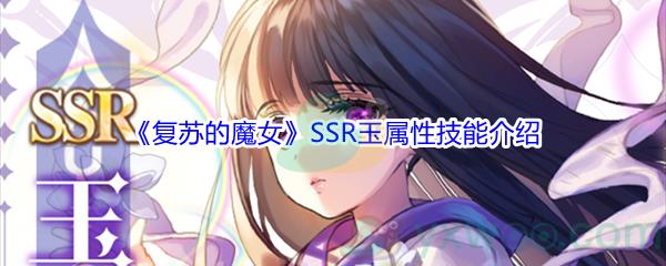 复苏的魔女SSR玉属性技能怎么样-复苏的魔女SSR玉属性技能介绍