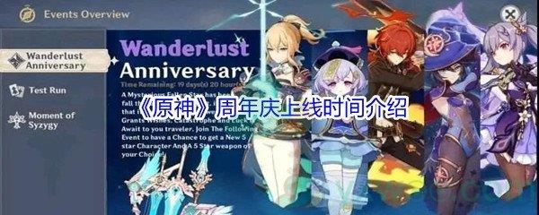 原神周年庆什么时候才能上线-原神周年庆上线时间介绍