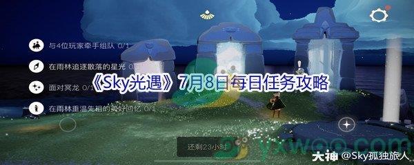 2021Sky光遇7月8日每日任务怎么才能完成-2021Sky光遇7月8日每日任务攻略