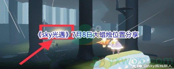 2021sky光遇7月8日大蜡烛位置在哪里-2021sky光遇7月8日大蜡烛位置分享