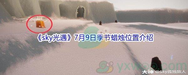 2021sky光遇7月9日季节蜡烛位置在哪里-2021sky光遇7月9日季节蜡烛位置介绍