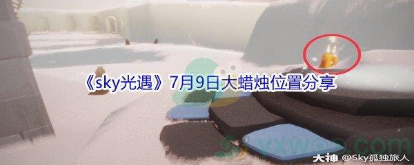 2021sky光遇7月9日大蜡烛位置在哪里-2021sky光遇7月9日大蜡烛位置分享