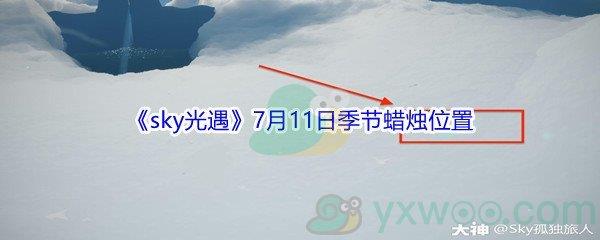 2021sky光遇7月11日季节蜡烛位置在哪里-2021sky光遇7月11日季节蜡烛位置介绍