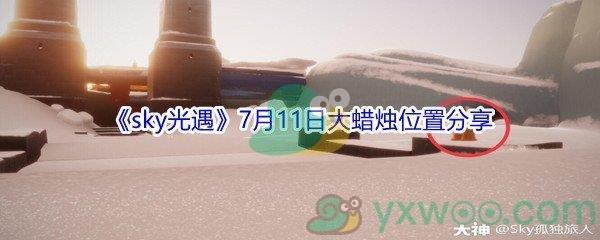 2021sky光遇7月11日大蜡烛位置在哪里-2021sky光遇7月11日大蜡烛位置分享