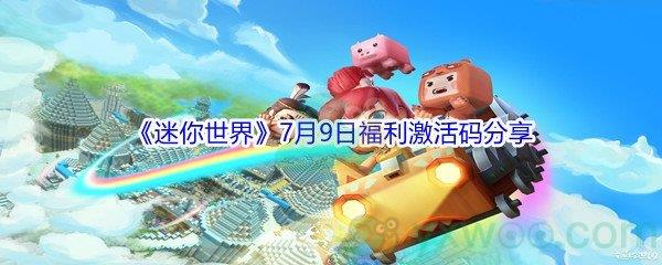 2021迷你世界7月9日福利激活码是什么-2021迷你世界7月9日福利激活码分享