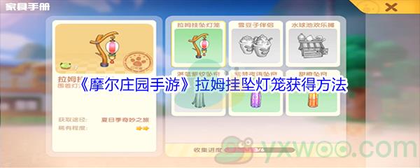 摩尔庄园手游拉姆挂坠灯笼怎么才能获得-摩尔庄园手游拉姆挂坠灯笼获得方法介绍