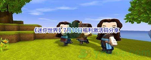 2021迷你世界7月10日福利激活码是什么-2021迷你世界7月10日福利激活码分享