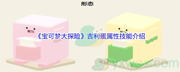 宝可梦大探险吉利蛋属性技能怎么样-宝可梦大探险吉利蛋属性技能介绍
