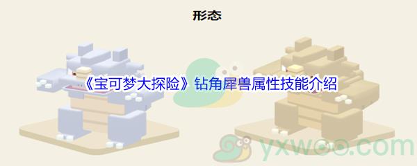 宝可梦大探险钻角犀兽属性技能怎么样-宝可梦大探险钻角犀兽属性技能介绍