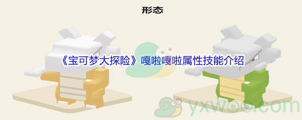 宝可梦大探险嘎啦嘎啦属性技能怎么样-宝可梦大探险嘎啦嘎啦属性技能介绍