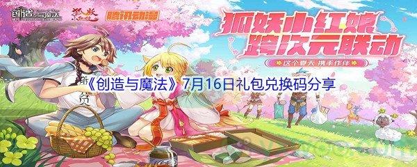 2021创造与魔法7月16日礼包兑换码是什么-2021创造与魔法7月16日礼包兑换码分享