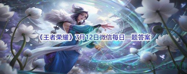 2021王者荣耀在昨日推文视频号活动中,除了白鹤梁神女永久皮肤外,大家还有机会获得孙悟空的Q版手办叫什么-2021王者荣耀7月12日微信每日一题答案