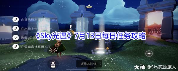 2021Sky光遇7月13日每日任务怎么完成-2021Sky光遇7月13日每日任务攻略