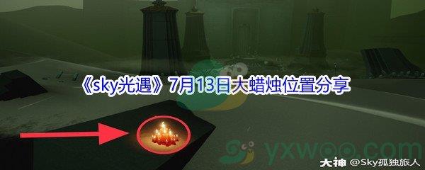 2021sky光遇7月13日大蜡烛位置在哪里-2021sky光遇7月13日大蜡烛位置分享