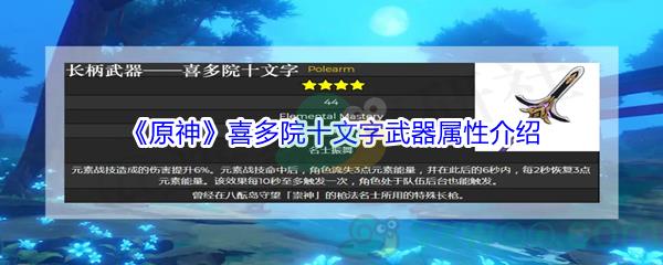 原神喜多院十文字武器属性怎么样-原神喜多院十文字武器属性介绍