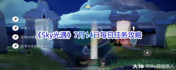 2021Sky光遇7月14日每日任务怎么才能完成-2021Sky光遇7月14日每日任务攻略