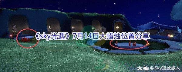 2021sky光遇7月14日大蜡烛位置在哪里-2021sky光遇7月14日大蜡烛位置分享