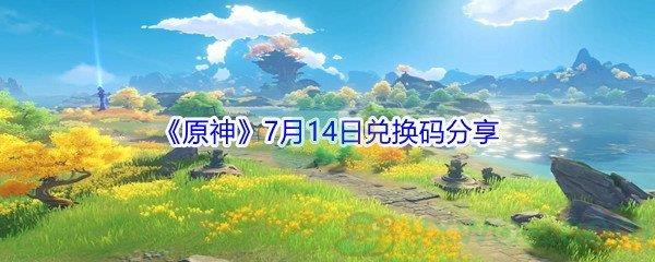 2021原神7月14日兑换码是什么-2021原神7月14日兑换码分享