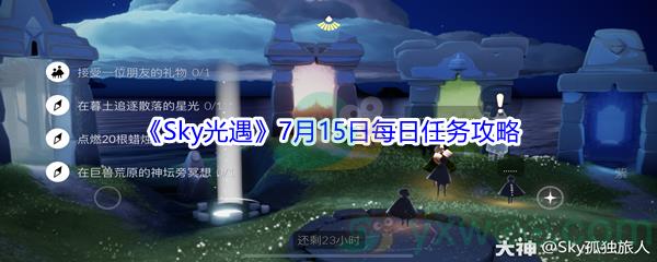 2021Sky光遇7月15日每日任务怎么才能完成-2021Sky光遇7月15日每日任务攻略