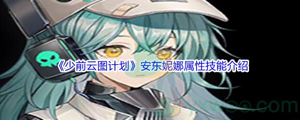 少前云图计划安东妮娜属性技能怎么样-少前云图计划安东妮娜属性技能介绍