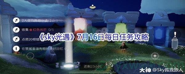 2021sky光遇7月16日每日任务怎么才能完成-2021sky光遇7月16日每日任务攻略