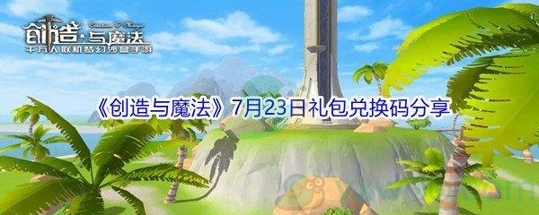 2021创造与魔法7月23日礼包兑换码是什么-2021创造与魔法7月23日礼包兑换码分享