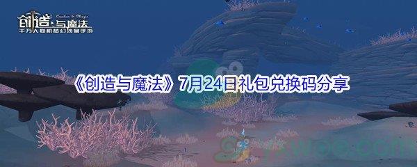 2021创造与魔法7月24日礼包兑换码是什么-2021创造与魔法7月24日礼包兑换码分享