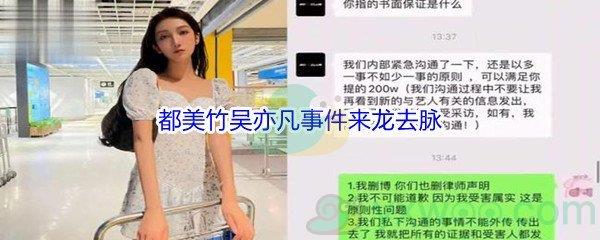 都美竹吴亦凡事件是怎么回事-都美竹吴亦凡事件来龙去脉