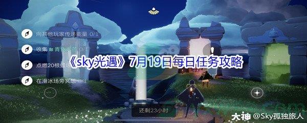 2021sky光遇7月19日每日任务怎么才能完成-2021sky光遇7月19日每日任务攻略