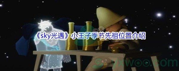 sky光遇小王子季节先祖位置在哪里-sky光遇小王子季节先祖位置介绍