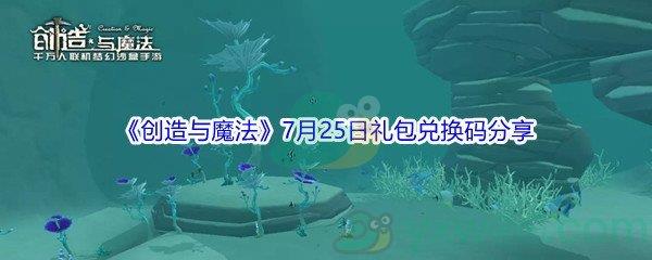 2021创造与魔法7月25日礼包兑换码是什么-2021创造与魔法7月25日礼包兑换码分享