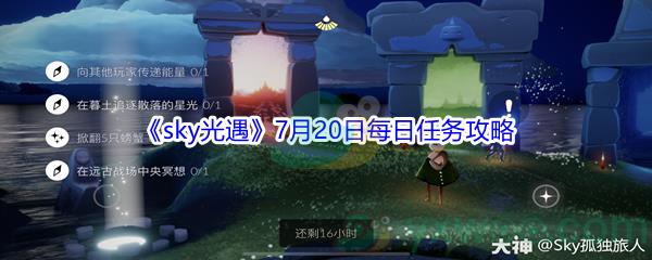 2021sky光遇7月20日每日任务怎么才能完成-2021sky光遇7月20日每日任务攻略