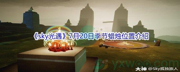 2021sky光遇7月20日季节蜡烛位置在哪里-2021sky光遇7月20日季节蜡烛位置介绍