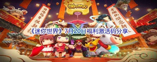 2021迷你世界7月20日福利激活码是什么-2021迷你世界7月20日福利激活码分享