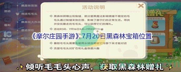 摩尔庄园手游7月20日黑森林宝箱位置在哪里-摩尔庄园手游7月20日黑森林宝箱位置介绍