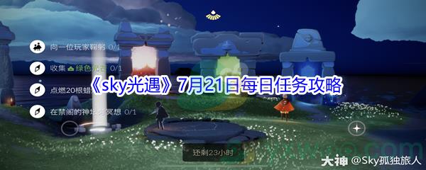 2021sky光遇7月21日每日任务怎么才能完成-2021sky光遇7月21日每日任务攻略