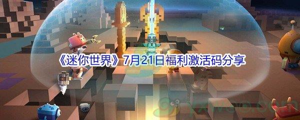 2021迷你世界7月21日福利激活码是什么-2021迷你世界7月21日福利激活码分享