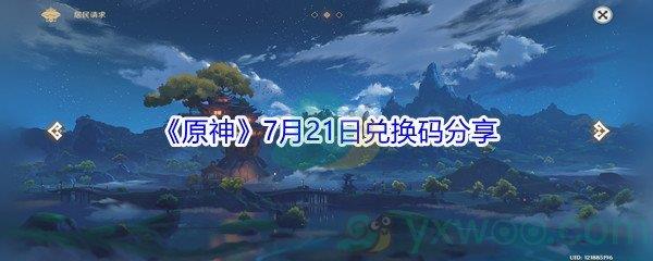 2021原神7月21日兑换码是什么-2021原神7月21日兑换码分享