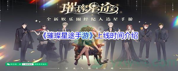 璀璨星途手游上线时间是什么时候-璀璨星途手游上线时间介绍