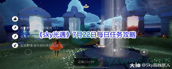 2021sky光遇7月22日每日任务完成方法介绍-2021sky光遇7月22日每日任务攻略