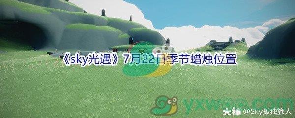 2021sky光遇7月22日季节蜡烛位置在哪里-2021sky光遇7月22日季节蜡烛位置介绍