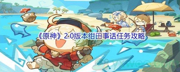 原神2.0版本绀田事话任务怎么才能完成-原神2.0版本绀田事话任务攻略