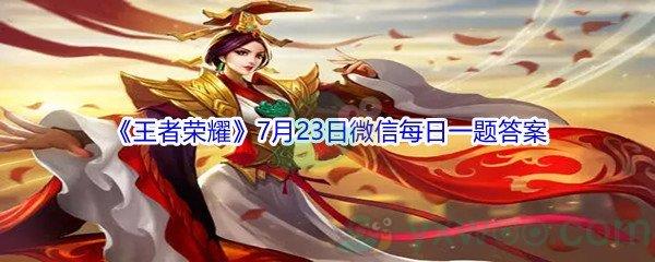 2021王者荣耀昨日推文提到的,云缨最新故事动画叫做什么呢-2021王者荣耀7月23日微信每日一题答案分享