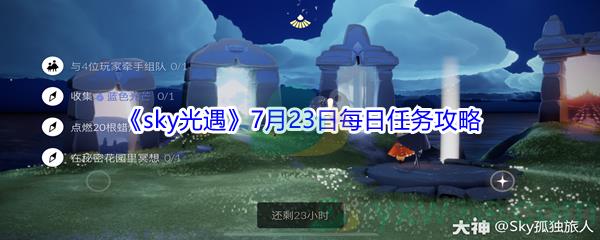 2021sky光遇7月23日每日任务怎么才能完成-2021sky光遇7月23日每日任务攻略