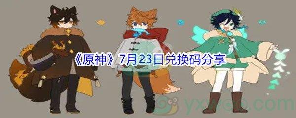 2021原神7月23日兑换码是什么-2021原神7月23日兑换码分享